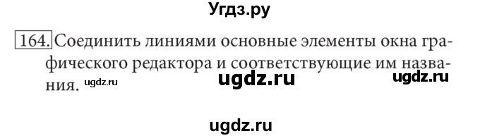 ГДЗ (решебник) по информатике 7 класс (рабочая тетрадь) Л.Л. Босова / номер-№ / 164