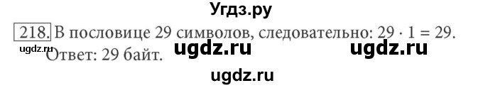 ГДЗ (решебник) по информатике 7 класс (рабочая тетрадь) Л.Л. Босова / номер-№ / 218