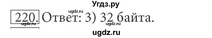 ГДЗ (решебник) по информатике 7 класс (рабочая тетрадь) Л.Л. Босова / номер-№ / 220