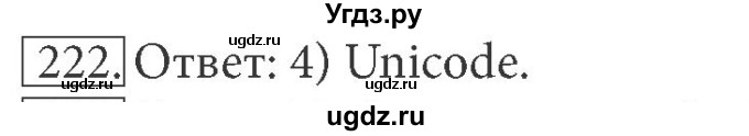 ГДЗ (решебник) по информатике 7 класс (рабочая тетрадь) Л.Л. Босова / номер-№ / 222