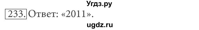 ГДЗ (решебник) по информатике 7 класс (рабочая тетрадь) Л.Л. Босова / номер-№ / 233