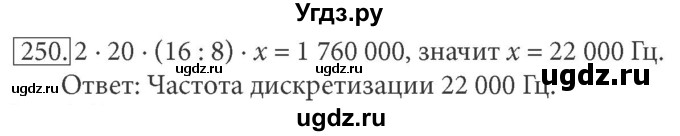 ГДЗ (решебник) по информатике 7 класс (рабочая тетрадь) Л.Л. Босова / номер-№ / 250