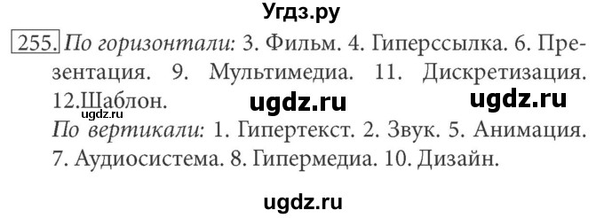 ГДЗ (решебник) по информатике 7 класс (рабочая тетрадь) Л.Л. Босова / номер-№ / 255