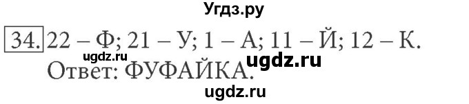 ГДЗ (решебник) по информатике 7 класс (рабочая тетрадь) Л.Л. Босова / номер-№ / 34