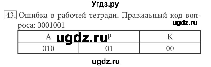 ГДЗ (решебник) по информатике 7 класс (рабочая тетрадь) Л.Л. Босова / номер-№ / 43