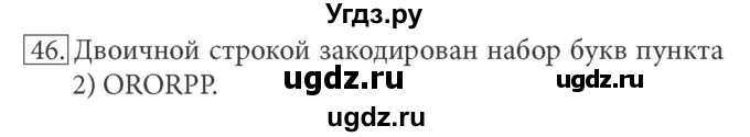 ГДЗ (решебник) по информатике 7 класс (рабочая тетрадь) Л.Л. Босова / номер-№ / 46