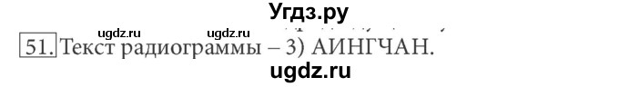 ГДЗ (решебник) по информатике 7 класс (рабочая тетрадь) Л.Л. Босова / номер-№ / 51