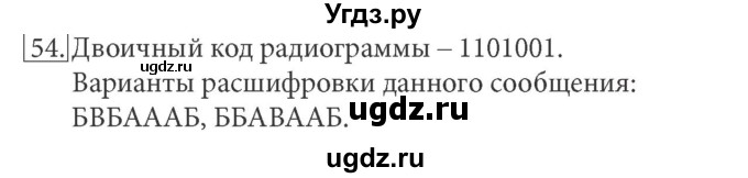 ГДЗ (решебник) по информатике 7 класс (рабочая тетрадь) Л.Л. Босова / номер-№ / 54