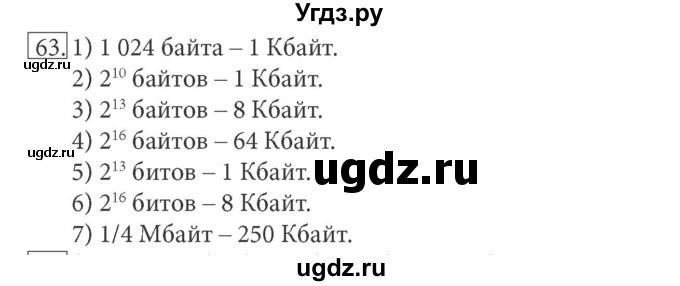 ГДЗ (решебник) по информатике 7 класс (рабочая тетрадь) Л.Л. Босова / номер-№ / 63