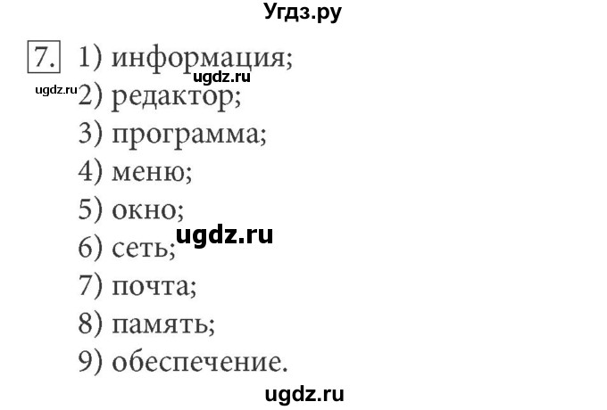 ГДЗ (решебник) по информатике 7 класс (рабочая тетрадь) Л.Л. Босова / номер-№ / 7