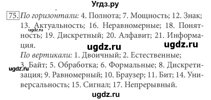 ГДЗ (решебник) по информатике 7 класс (рабочая тетрадь) Л.Л. Босова / номер-№ / 75