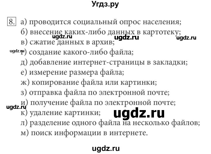 ГДЗ (решебник) по информатике 7 класс (рабочая тетрадь) Л.Л. Босова / номер-№ / 8