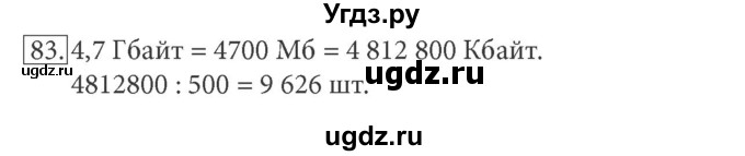 ГДЗ (решебник) по информатике 7 класс (рабочая тетрадь) Л.Л. Босова / номер-№ / 83