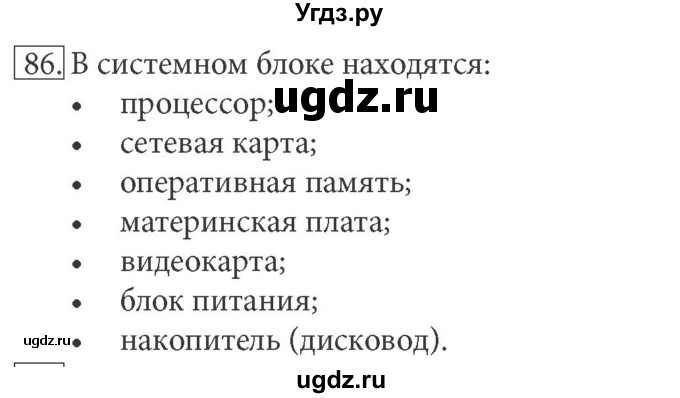 ГДЗ (решебник) по информатике 7 класс (рабочая тетрадь) Л.Л. Босова / номер-№ / 86