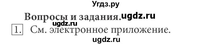 ГДЗ (Решебник) по информатике 7 класс (ФГОС) Л.Л. Босова / глава 1 / §1.1 / 1