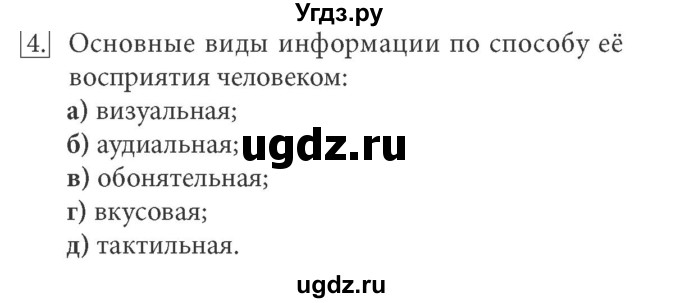 ГДЗ (Решебник) по информатике 7 класс (ФГОС) Л.Л. Босова / глава 1 / §1.1 / 4