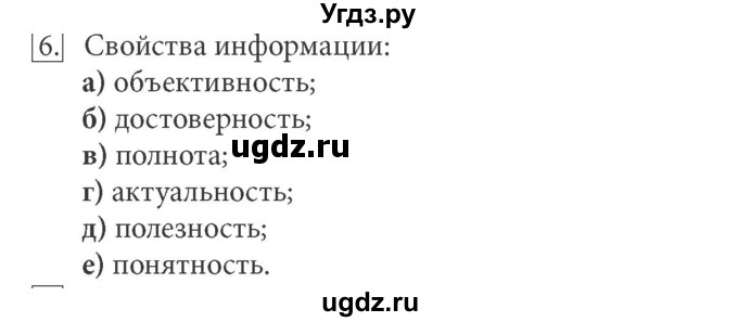 ГДЗ (Решебник) по информатике 7 класс (ФГОС) Л.Л. Босова / глава 1 / §1.1 / 6