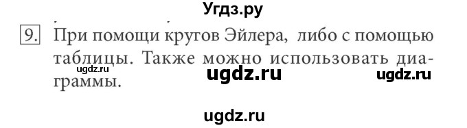 ГДЗ (Решебник) по информатике 7 класс (ФГОС) Л.Л. Босова / глава 1 / §1.1 / 9