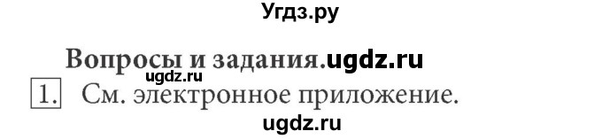 ГДЗ (Решебник) по информатике 7 класс (ФГОС) Л.Л. Босова / глава 1 / §1.2 / 1