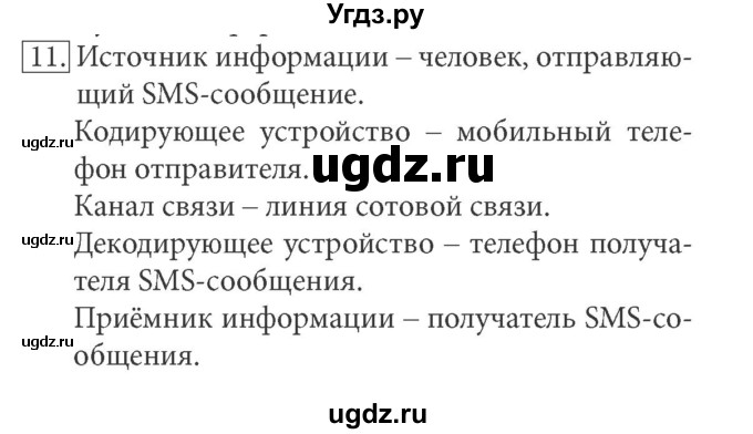 ГДЗ (Решебник) по информатике 7 класс (ФГОС) Л.Л. Босова / глава 1 / §1.2 / 11