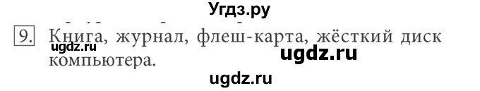 ГДЗ (Решебник) по информатике 7 класс (ФГОС) Л.Л. Босова / глава 1 / §1.2 / 9