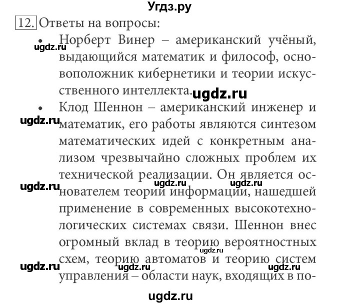 ГДЗ (Решебник) по информатике 7 класс (ФГОС) Л.Л. Босова / глава 1 / §1.3 / 12