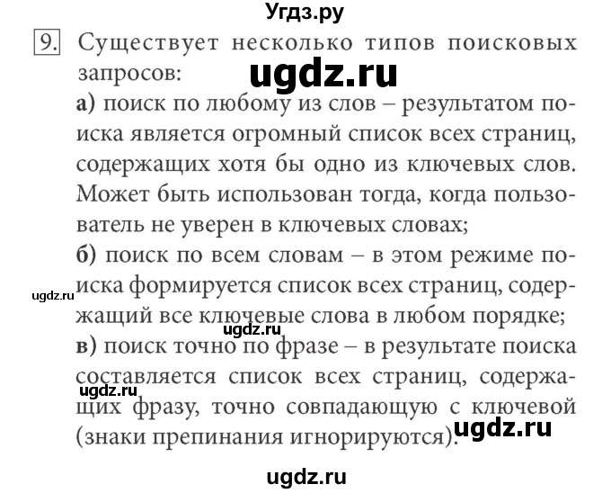 ГДЗ (Решебник) по информатике 7 класс (ФГОС) Л.Л. Босова / глава 1 / §1.3 / 9