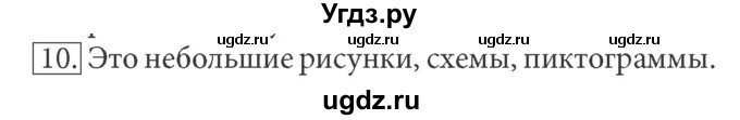 ГДЗ (Решебник) по информатике 7 класс (ФГОС) Л.Л. Босова / глава 1 / §1.4 / 10