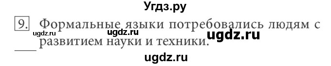 ГДЗ (Решебник) по информатике 7 класс (ФГОС) Л.Л. Босова / глава 1 / §1.4 / 9