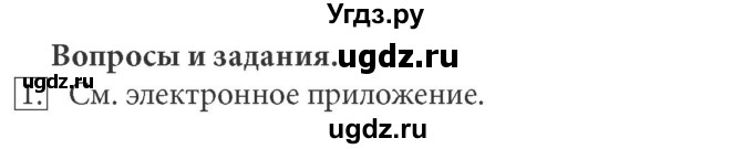 ГДЗ (Решебник) по информатике 7 класс (ФГОС) Л.Л. Босова / глава 1 / §1.5 / 1