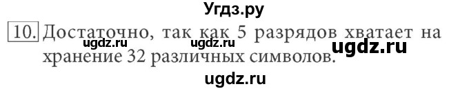 ГДЗ (Решебник) по информатике 7 класс (ФГОС) Л.Л. Босова / глава 1 / §1.5 / 10