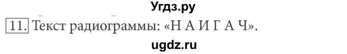 ГДЗ (Решебник) по информатике 7 класс (ФГОС) Л.Л. Босова / глава 1 / §1.5 / 11