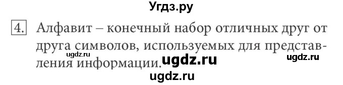 ГДЗ (Решебник) по информатике 7 класс (ФГОС) Л.Л. Босова / глава 1 / §1.5 / 4