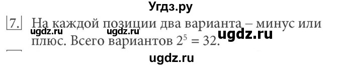 ГДЗ (Решебник) по информатике 7 класс (ФГОС) Л.Л. Босова / глава 1 / §1.5 / 7