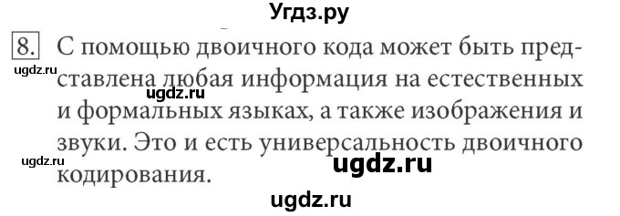 ГДЗ (Решебник) по информатике 7 класс (ФГОС) Л.Л. Босова / глава 1 / §1.5 / 8