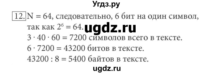 ГДЗ (Решебник) по информатике 7 класс (ФГОС) Л.Л. Босова / глава 1 / §1.6 / 12