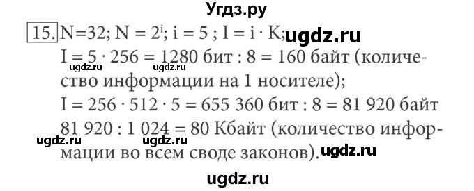 ГДЗ (Решебник) по информатике 7 класс (ФГОС) Л.Л. Босова / глава 1 / §1.6 / 15