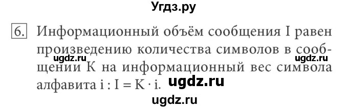 ГДЗ (Решебник) по информатике 7 класс (ФГОС) Л.Л. Босова / глава 1 / §1.6 / 6