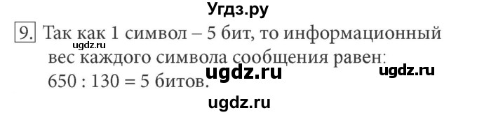 ГДЗ (Решебник) по информатике 7 класс (ФГОС) Л.Л. Босова / глава 1 / §1.6 / 9