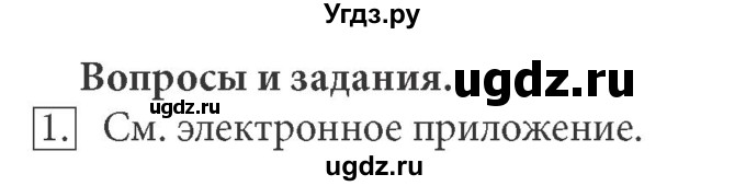 ГДЗ (Решебник) по информатике 7 класс (ФГОС) Л.Л. Босова / глава 2 / § 2.1 / 1