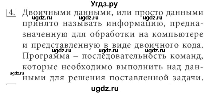 ГДЗ (Решебник) по информатике 7 класс (ФГОС) Л.Л. Босова / глава 2 / § 2.1 / 4