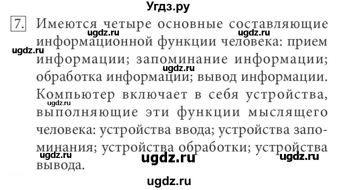 ГДЗ (Решебник) по информатике 7 класс (ФГОС) Л.Л. Босова / глава 2 / § 2.1 / 7