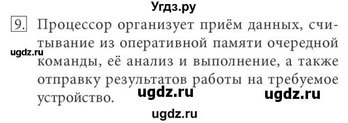 ГДЗ (Решебник) по информатике 7 класс (ФГОС) Л.Л. Босова / глава 2 / § 2.1 / 9