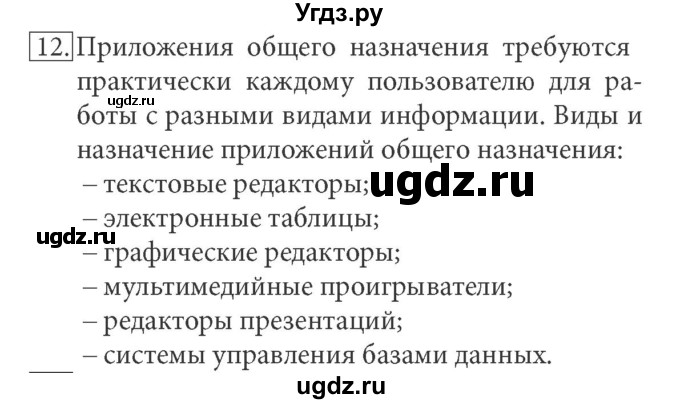 ГДЗ (Решебник) по информатике 7 класс (ФГОС) Л.Л. Босова / глава 2 / § 2.3 / 12