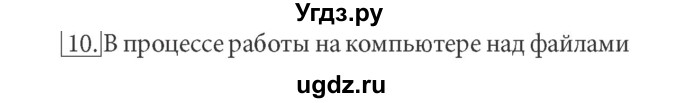 ГДЗ (Решебник) по информатике 7 класс (ФГОС) Л.Л. Босова / глава 2 / § 2.4 / 10