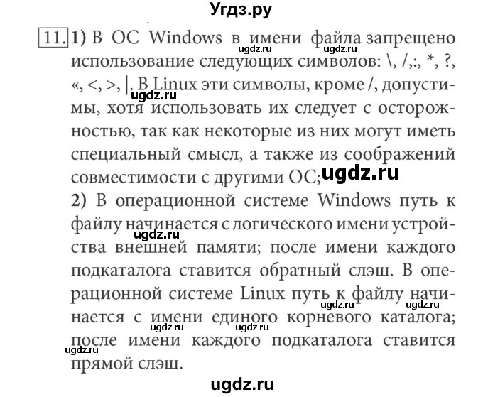 ГДЗ (Решебник) по информатике 7 класс (ФГОС) Л.Л. Босова / глава 2 / § 2.4 / 11