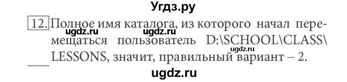 ГДЗ (Решебник) по информатике 7 класс (ФГОС) Л.Л. Босова / глава 2 / § 2.4 / 12