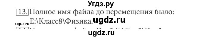 ГДЗ (Решебник) по информатике 7 класс (ФГОС) Л.Л. Босова / глава 2 / § 2.4 / 13