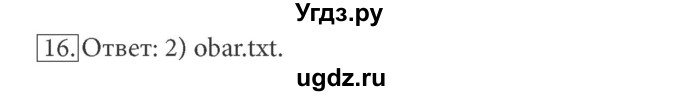 ГДЗ (Решебник) по информатике 7 класс (ФГОС) Л.Л. Босова / глава 2 / § 2.4 / 16