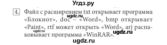 ГДЗ (Решебник) по информатике 7 класс (ФГОС) Л.Л. Босова / глава 2 / § 2.4 / 4